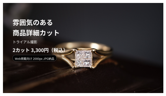 雰囲気のある商品詳細カット｜トライアル撮影